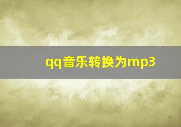 qq音乐转换为mp3