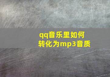 qq音乐里如何转化为mp3音质