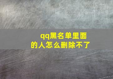 qq黑名单里面的人怎么删除不了