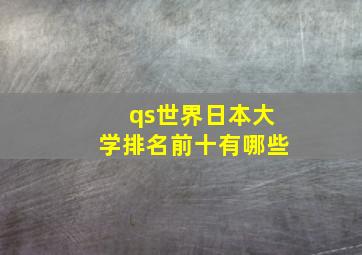 qs世界日本大学排名前十有哪些