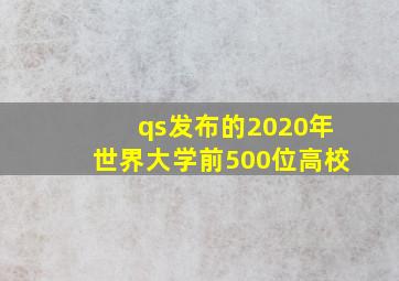 qs发布的2020年世界大学前500位高校