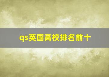 qs英国高校排名前十