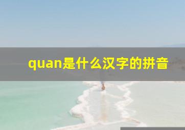 quan是什么汉字的拼音