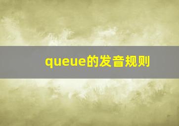 queue的发音规则