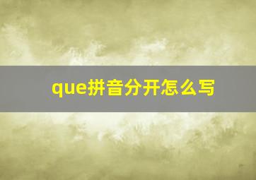 que拼音分开怎么写