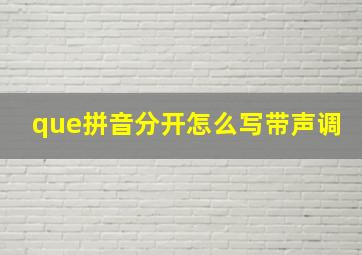 que拼音分开怎么写带声调