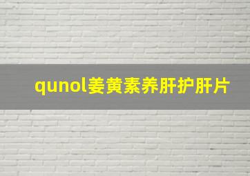 qunol姜黄素养肝护肝片