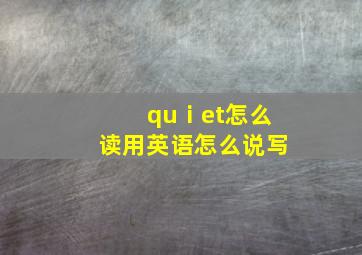 quⅰet怎么读用英语怎么说写