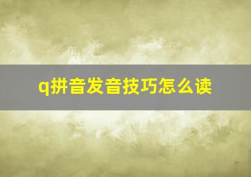 q拼音发音技巧怎么读