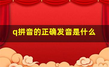 q拼音的正确发音是什么