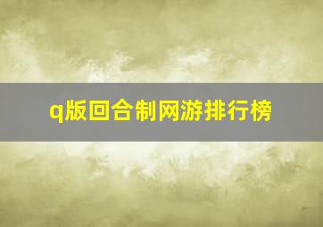 q版回合制网游排行榜