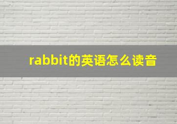 rabbit的英语怎么读音