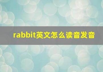 rabbit英文怎么读音发音