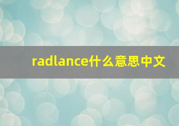 radlance什么意思中文