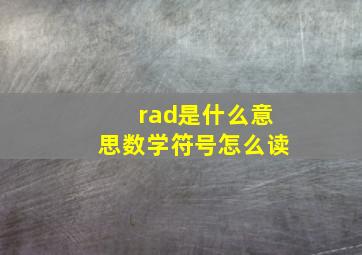 rad是什么意思数学符号怎么读