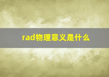 rad物理意义是什么