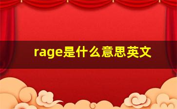 rage是什么意思英文