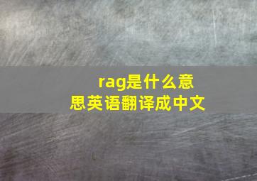 rag是什么意思英语翻译成中文