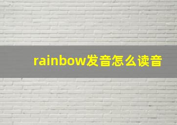 rainbow发音怎么读音