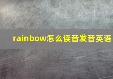 rainbow怎么读音发音英语