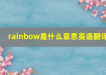 rainbow是什么意思英语翻译