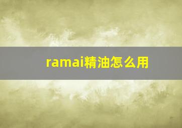 ramai精油怎么用