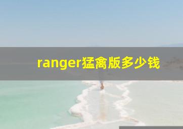 ranger猛禽版多少钱