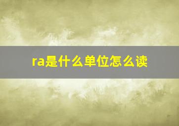 ra是什么单位怎么读