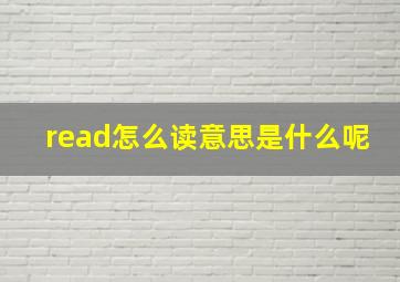 read怎么读意思是什么呢