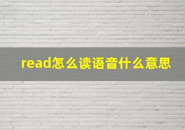 read怎么读语音什么意思