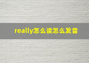 really怎么读怎么发音