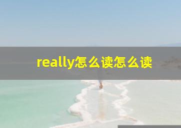 really怎么读怎么读