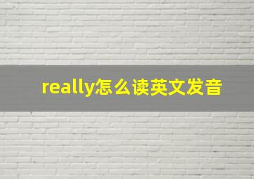 really怎么读英文发音