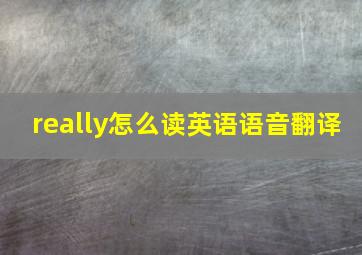 really怎么读英语语音翻译