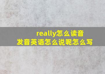 really怎么读音发音英语怎么说呢怎么写