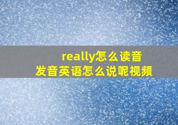 really怎么读音发音英语怎么说呢视频