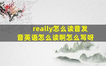 really怎么读音发音英语怎么读啊怎么写呀