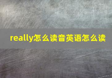 really怎么读音英语怎么读