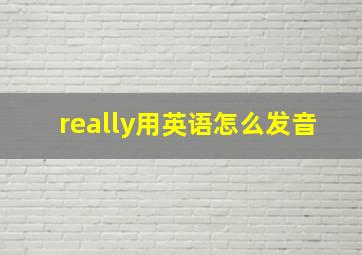 really用英语怎么发音