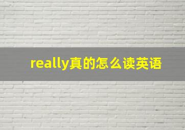 really真的怎么读英语