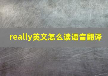 really英文怎么读语音翻译