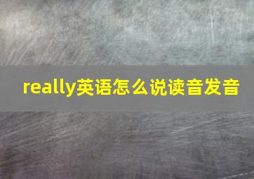 really英语怎么说读音发音