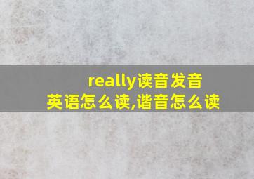 really读音发音英语怎么读,谐音怎么读