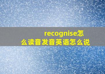 recognise怎么读音发音英语怎么说