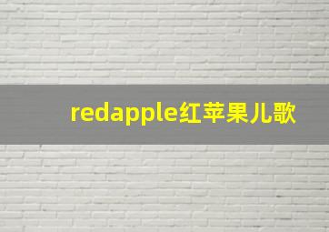 redapple红苹果儿歌