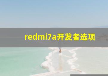 redmi7a开发者选项