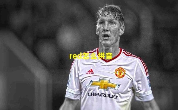 red怎么拼音