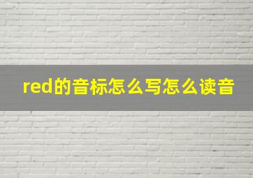 red的音标怎么写怎么读音