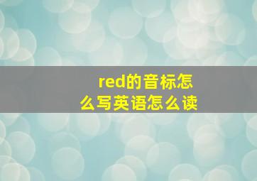 red的音标怎么写英语怎么读