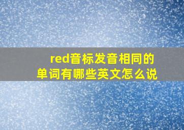 red音标发音相同的单词有哪些英文怎么说